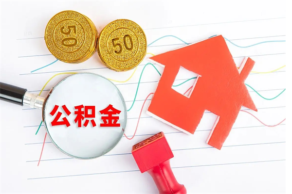 潜江离职人员怎么取公积金（离职人员怎么取住房公积金）