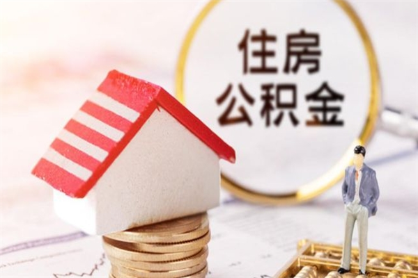 潜江公积金提出新规定（2020年住房公积金提取范围及新规定）