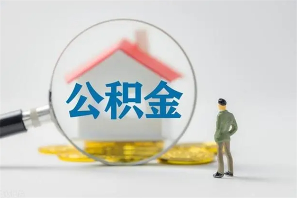 潜江个人如何领取公积金（个人领取住房公积金流程）