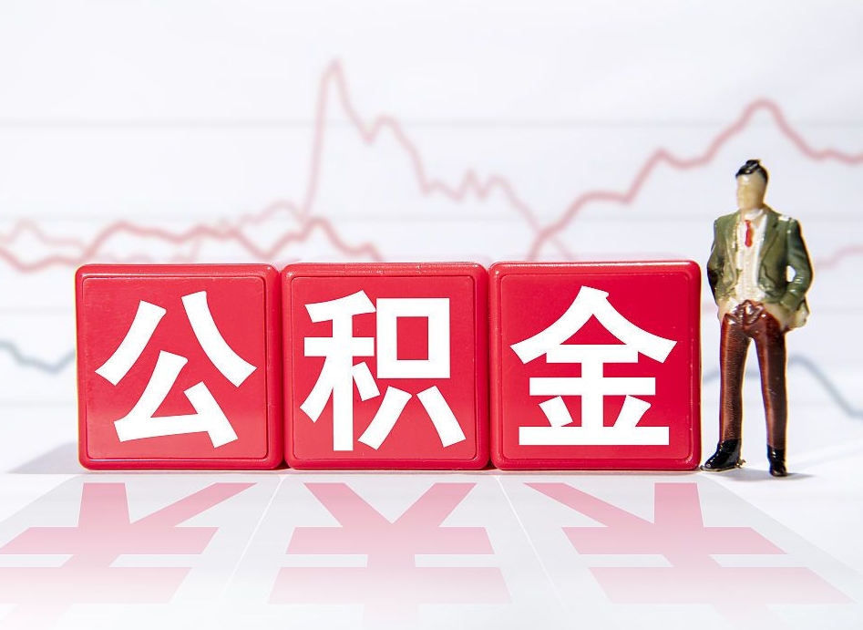 潜江个人住房公积金可以取吗（公积金个人是否可以提取）