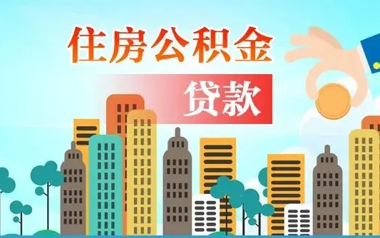 潜江个人住房公积金可以取吗（公积金个人是否可以提取）