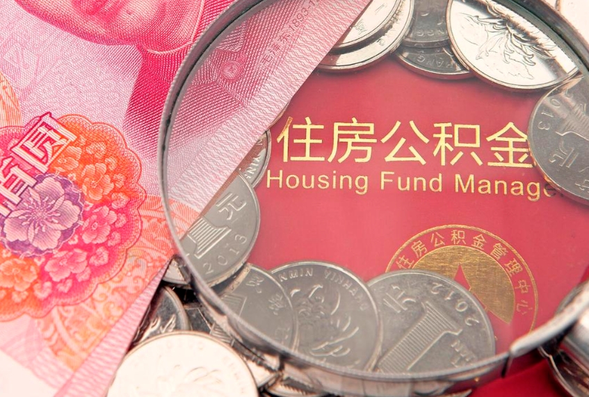 潜江公积金代取中介可信吗（住房公积金代取中介）