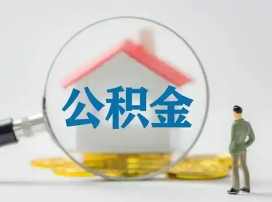 潜江取住房公积金（取住房公积金最新政策）